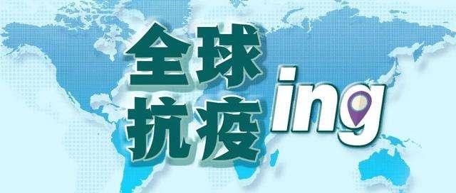 全球疫情最新動(dòng)態(tài)，今日更新與希望同在