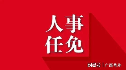 貴港人事任免信息更新，最新人事變動(dòng)匯總